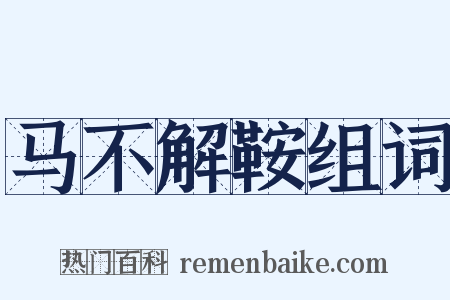 马不解鞍组词是什么意思的图片